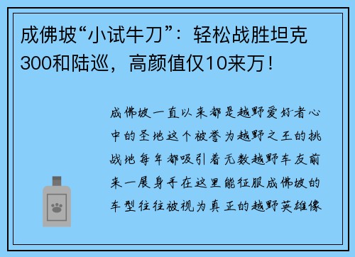 成佛坡“小试牛刀”：轻松战胜坦克300和陆巡，高颜值仅10来万！