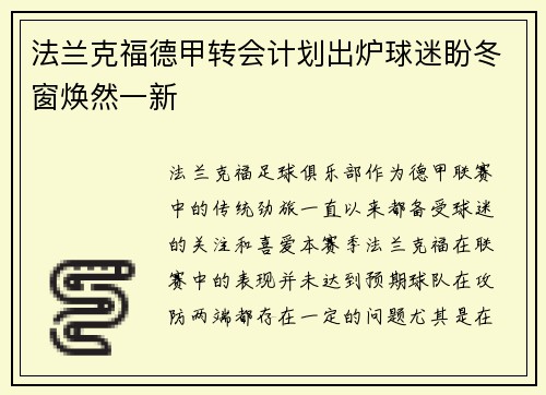 法兰克福德甲转会计划出炉球迷盼冬窗焕然一新