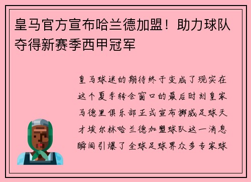 皇马官方宣布哈兰德加盟！助力球队夺得新赛季西甲冠军