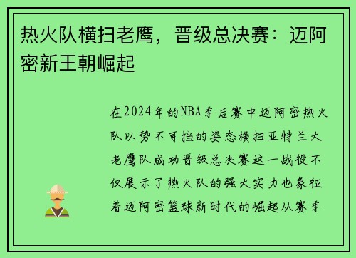 热火队横扫老鹰，晋级总决赛：迈阿密新王朝崛起