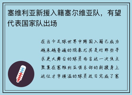 塞维利亚新援入籍塞尔维亚队，有望代表国家队出场