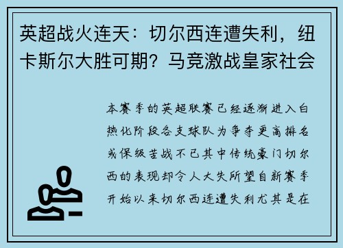 英超战火连天：切尔西连遭失利，纽卡斯尔大胜可期？马竞激战皇家社会，胜负难料！