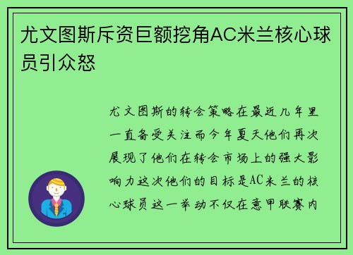 尤文图斯斥资巨额挖角AC米兰核心球员引众怒