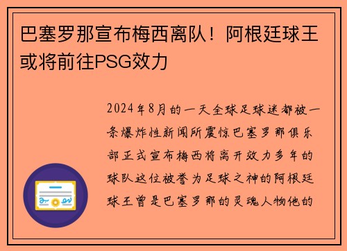 巴塞罗那宣布梅西离队！阿根廷球王或将前往PSG效力