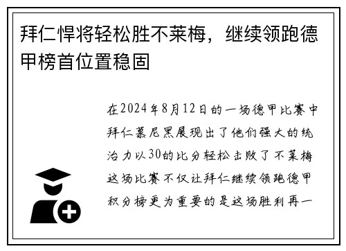 拜仁悍将轻松胜不莱梅，继续领跑德甲榜首位置稳固