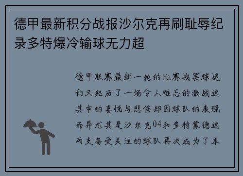 德甲最新积分战报沙尔克再刷耻辱纪录多特爆冷输球无力超