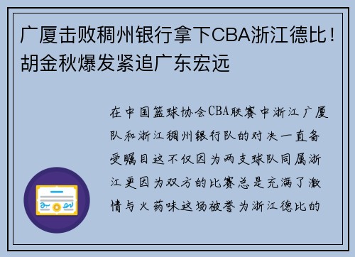 广厦击败稠州银行拿下CBA浙江德比！胡金秋爆发紧追广东宏远