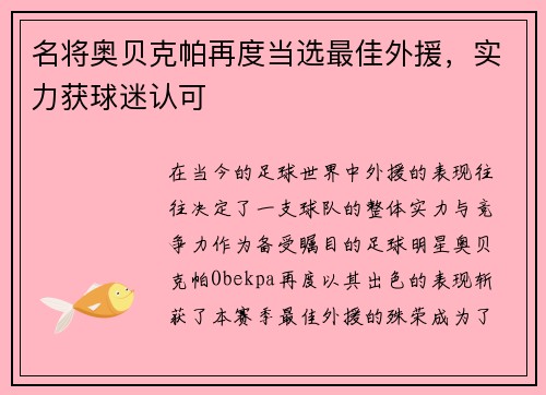 名将奥贝克帕再度当选最佳外援，实力获球迷认可