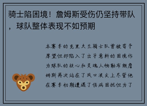 骑士陷困境！詹姆斯受伤仍坚持带队，球队整体表现不如预期