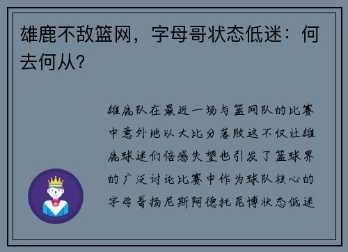 雄鹿不敌篮网，字母哥状态低迷：何去何从？