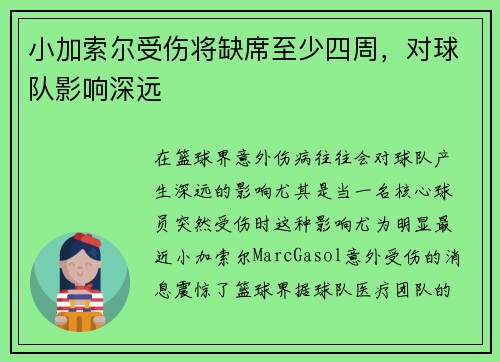 小加索尔受伤将缺席至少四周，对球队影响深远