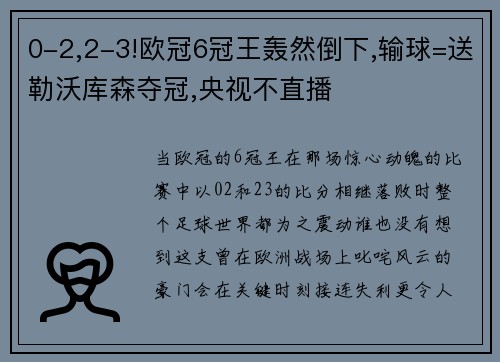 0-2,2-3!欧冠6冠王轰然倒下,输球=送勒沃库森夺冠,央视不直播