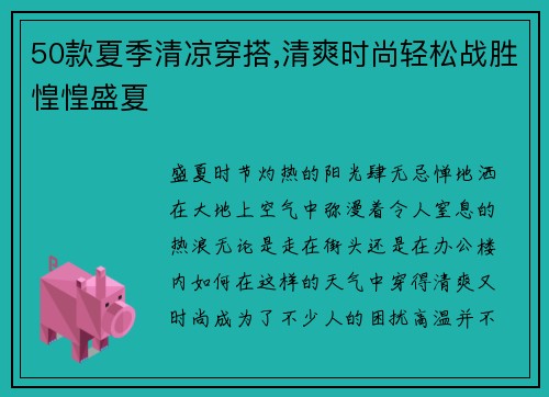 50款夏季清凉穿搭,清爽时尚轻松战胜惶惶盛夏