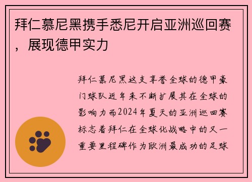 拜仁慕尼黑携手悉尼开启亚洲巡回赛，展现德甲实力