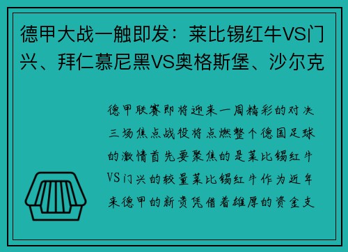 德甲大战一触即发：莱比锡红牛VS门兴、拜仁慕尼黑VS奥格斯堡、沙尔克04VS多特蒙德