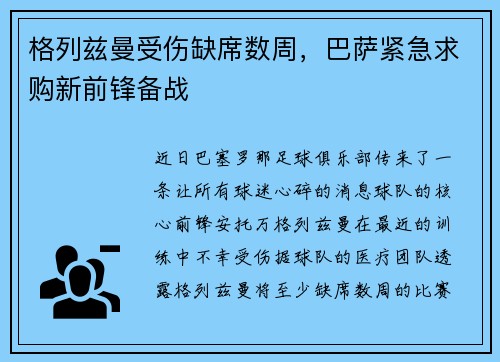 格列兹曼受伤缺席数周，巴萨紧急求购新前锋备战