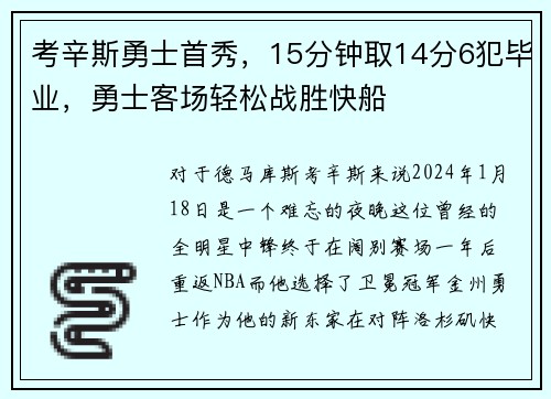 考辛斯勇士首秀，15分钟取14分6犯毕业，勇士客场轻松战胜快船