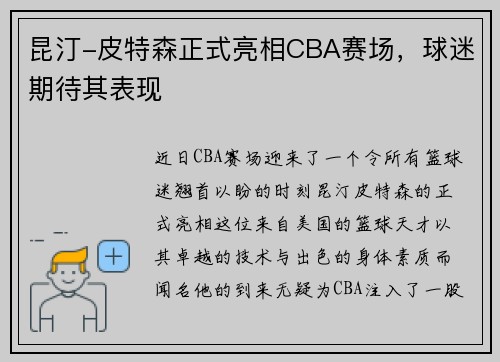 昆汀-皮特森正式亮相CBA赛场，球迷期待其表现