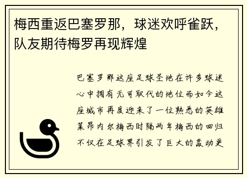 梅西重返巴塞罗那，球迷欢呼雀跃，队友期待梅罗再现辉煌