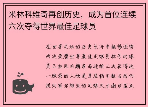 米林科维奇再创历史，成为首位连续六次夺得世界最佳足球员