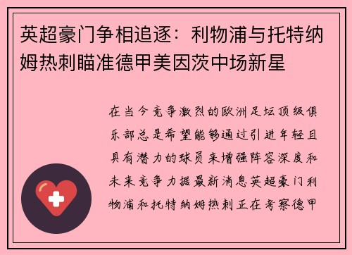 英超豪门争相追逐：利物浦与托特纳姆热刺瞄准德甲美因茨中场新星