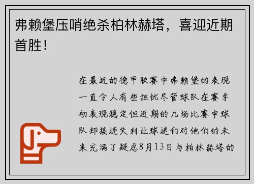 弗赖堡压哨绝杀柏林赫塔，喜迎近期首胜！