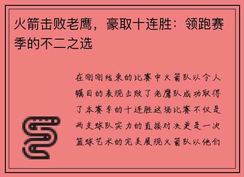 火箭击败老鹰，豪取十连胜：领跑赛季的不二之选