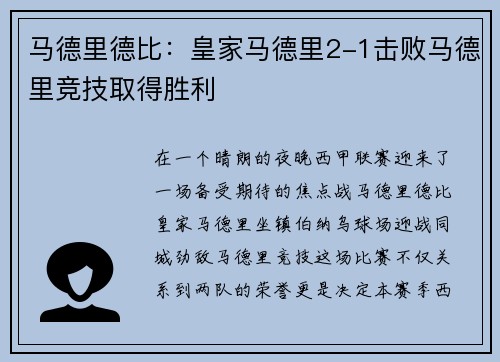 马德里德比：皇家马德里2-1击败马德里竞技取得胜利