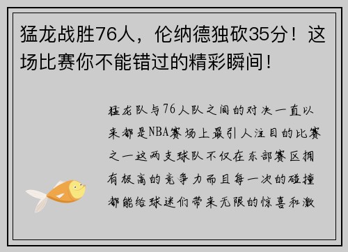 猛龙战胜76人，伦纳德独砍35分！这场比赛你不能错过的精彩瞬间！