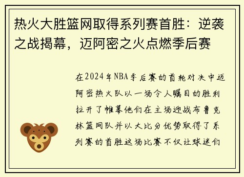 热火大胜篮网取得系列赛首胜：逆袭之战揭幕，迈阿密之火点燃季后赛