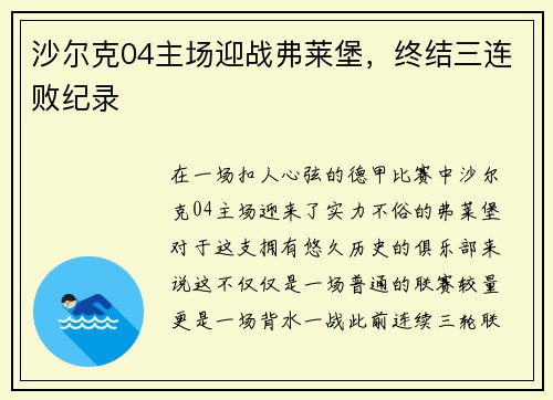 沙尔克04主场迎战弗莱堡，终结三连败纪录