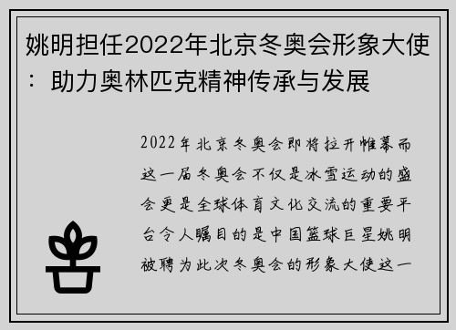 姚明担任2022年北京冬奥会形象大使：助力奥林匹克精神传承与发展