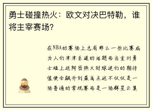 勇士碰撞热火：欧文对决巴特勒，谁将主宰赛场？