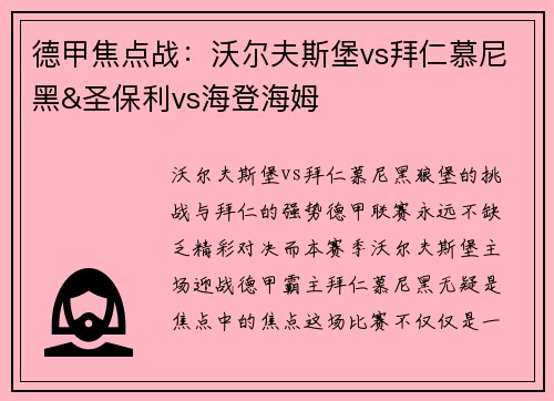 德甲焦点战：沃尔夫斯堡vs拜仁慕尼黑&圣保利vs海登海姆