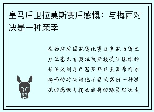 皇马后卫拉莫斯赛后感慨：与梅西对决是一种荣幸