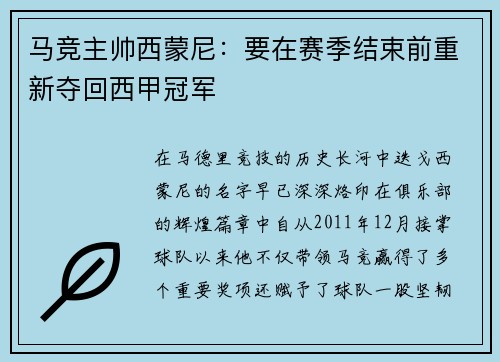 马竞主帅西蒙尼：要在赛季结束前重新夺回西甲冠军