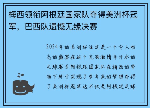 梅西领衔阿根廷国家队夺得美洲杯冠军，巴西队遗憾无缘决赛