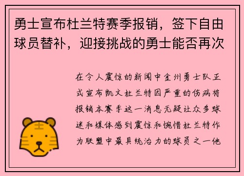 勇士宣布杜兰特赛季报销，签下自由球员替补，迎接挑战的勇士能否再次逆袭？