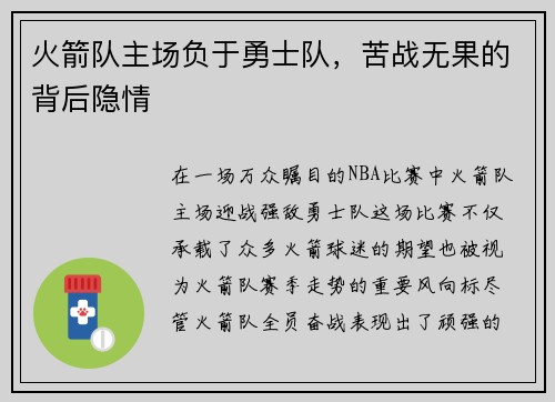 火箭队主场负于勇士队，苦战无果的背后隐情