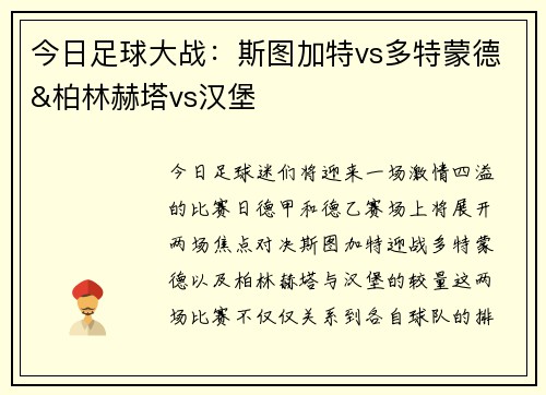 今日足球大战：斯图加特vs多特蒙德&柏林赫塔vs汉堡