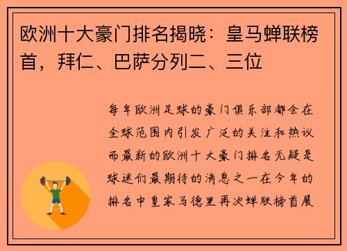 欧洲十大豪门排名揭晓：皇马蝉联榜首，拜仁、巴萨分列二、三位