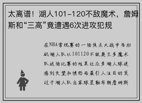 太离谱！湖人101-120不敌魔术，詹姆斯和“三高”竟遭遇6次进攻犯规