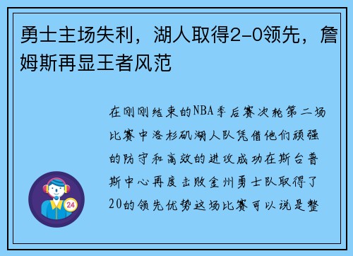 勇士主场失利，湖人取得2-0领先，詹姆斯再显王者风范