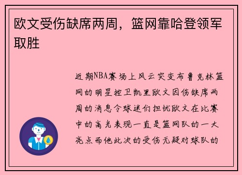 欧文受伤缺席两周，篮网靠哈登领军取胜