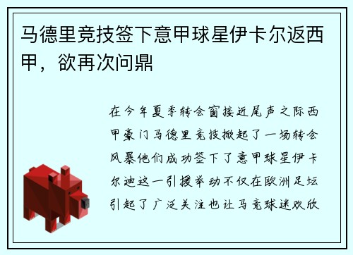 马德里竞技签下意甲球星伊卡尔返西甲，欲再次问鼎