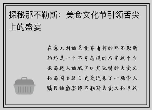 探秘那不勒斯：美食文化节引领舌尖上的盛宴