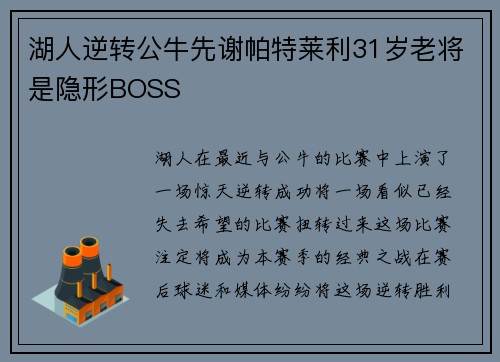 湖人逆转公牛先谢帕特莱利31岁老将是隐形BOSS