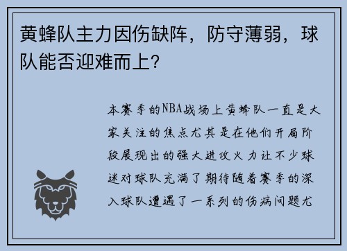 黄蜂队主力因伤缺阵，防守薄弱，球队能否迎难而上？