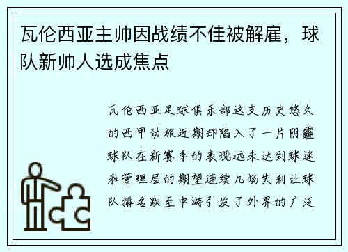 瓦伦西亚主帅因战绩不佳被解雇，球队新帅人选成焦点