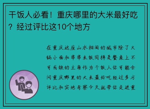 干饭人必看！重庆哪里的大米最好吃？经过评比这10个地方